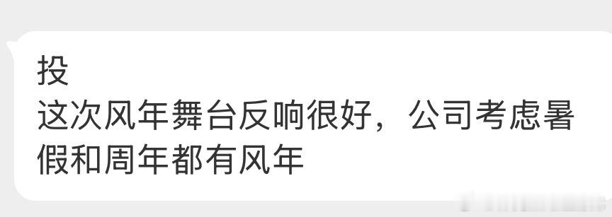 投这次风年舞台反响很好，公司考虑暑假和周年都有风年 