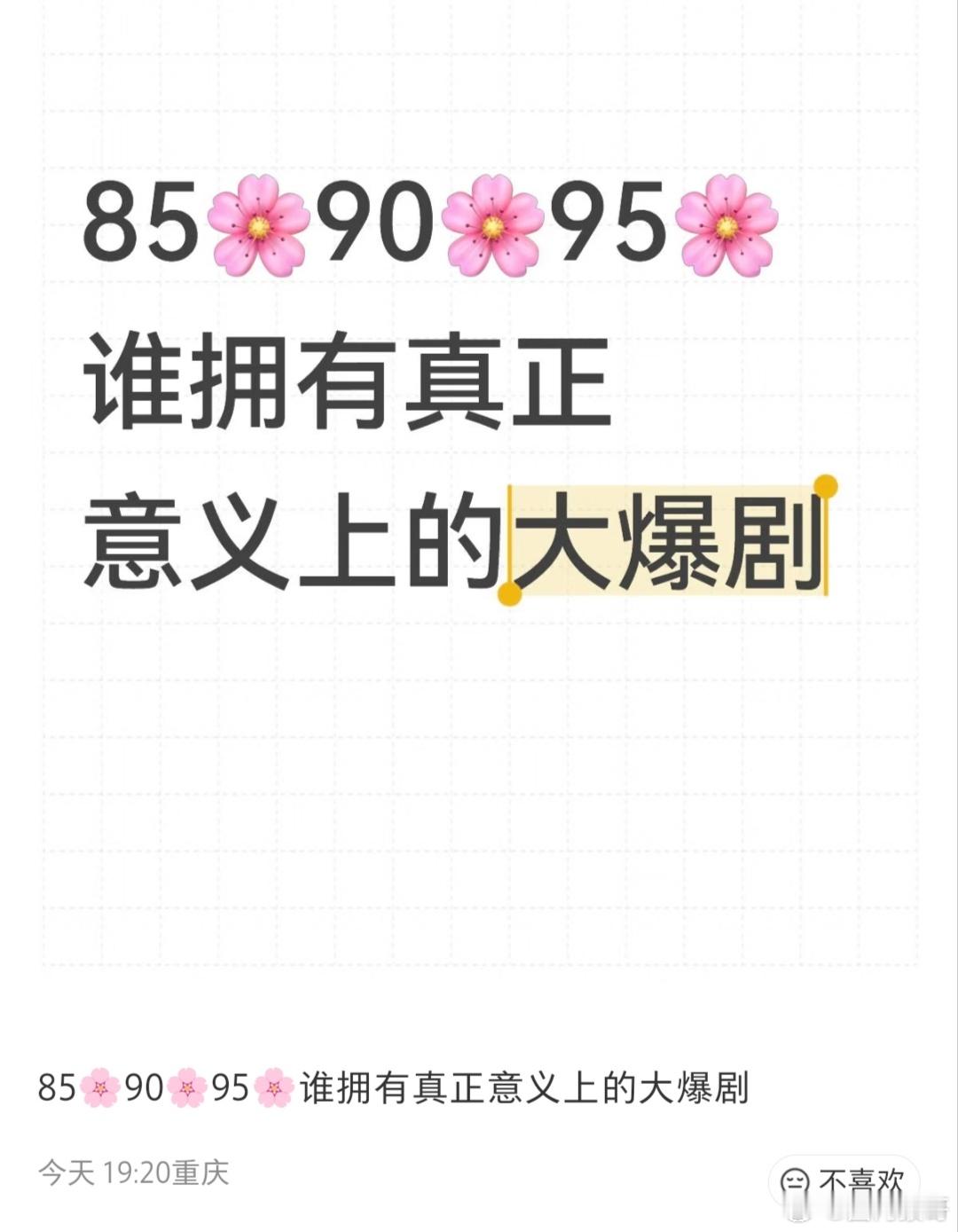85🌸、90🌸、95🌸，谁拥有真正意义上的大爆剧？ 