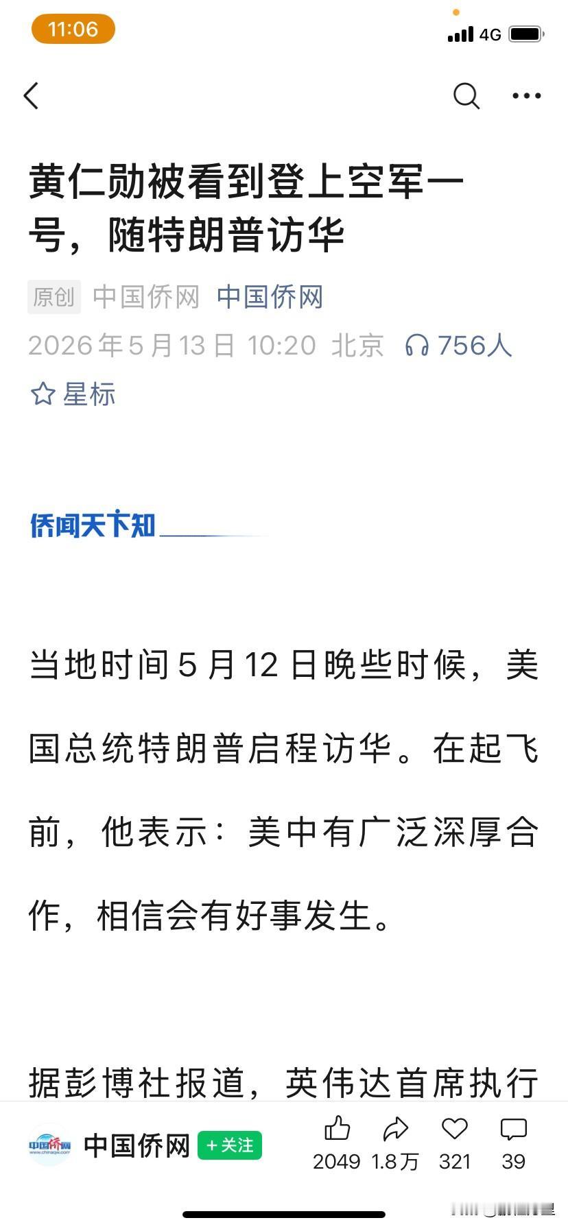 昨天才说黄仁勋名字被划掉，今天却是被看到登上空军一号，特郎普的嘴真的不能信，一会