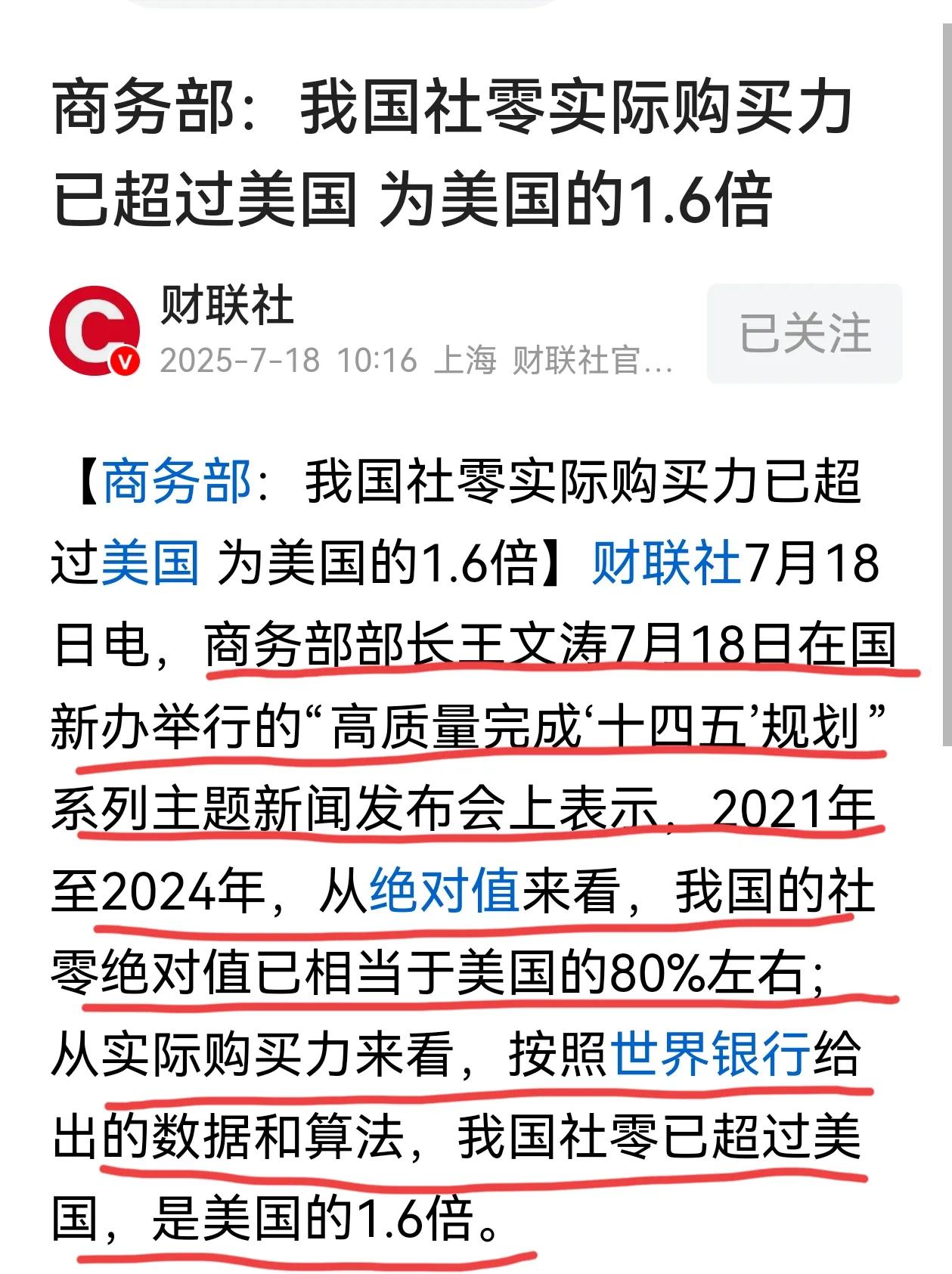 我国社零实际购买力已超过美国，为美国的1.6倍，这是很提气的。社零总额以商品消费