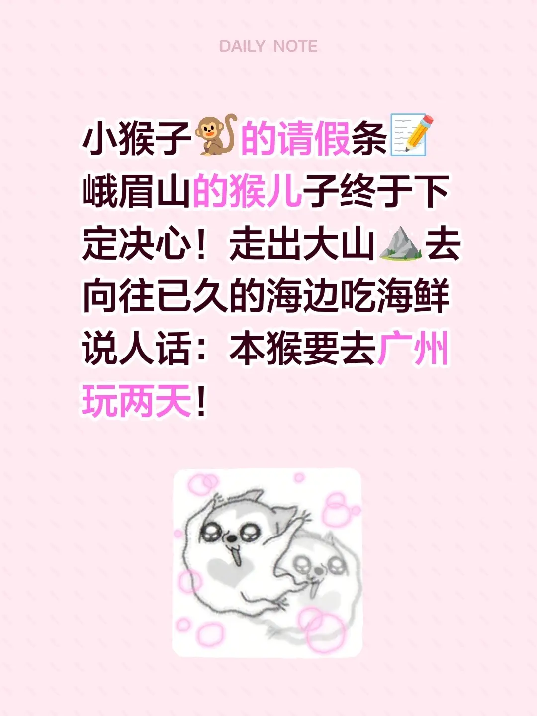 小猴子🐒的请假条📝 峨眉山的猴儿子终于下定决心！走出大山⛰️去向往...