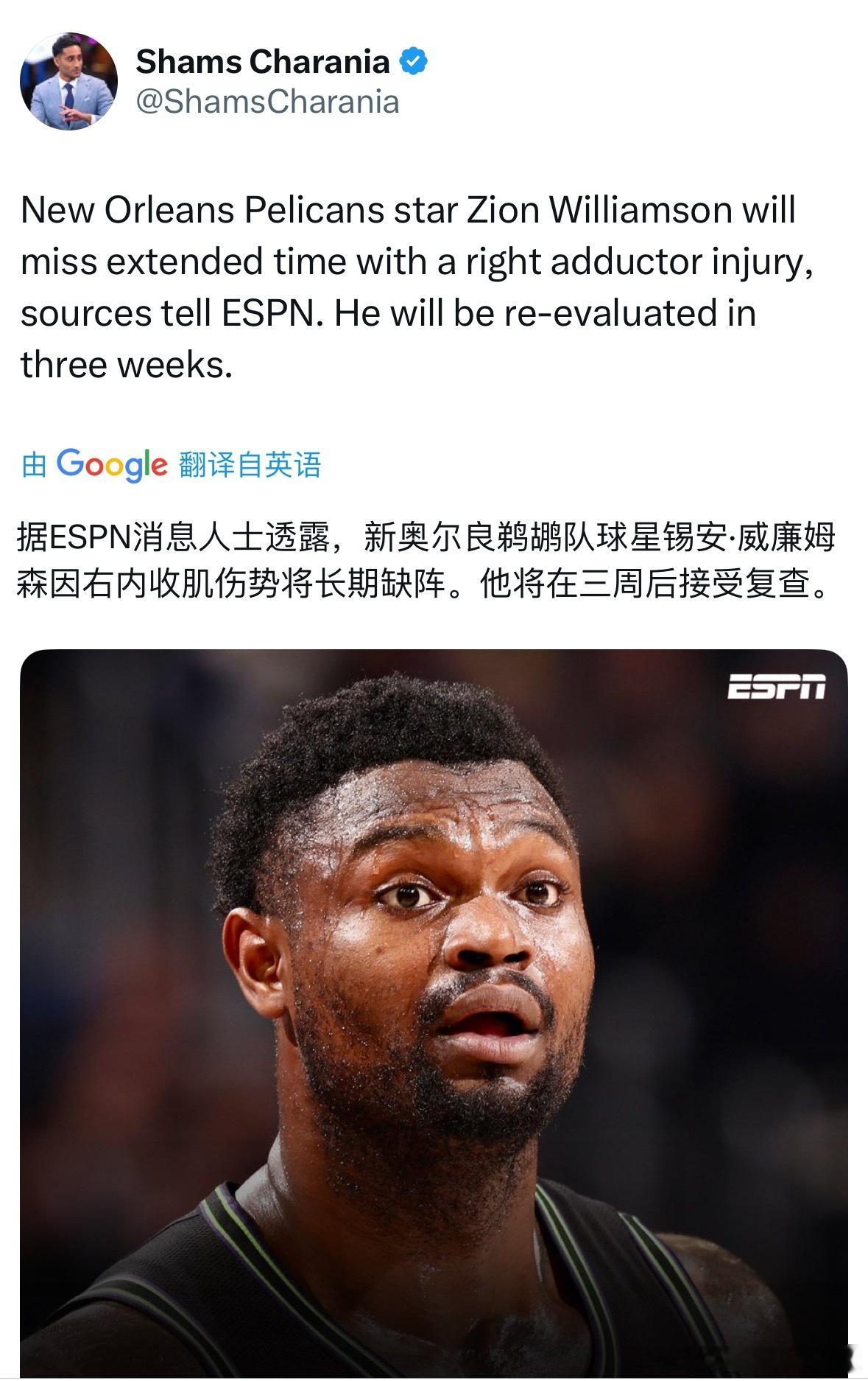 据ESPN消息人士透露，新奥尔良鹈鹕队球星锡安·威廉姆森因右内收肌伤势将长期缺阵