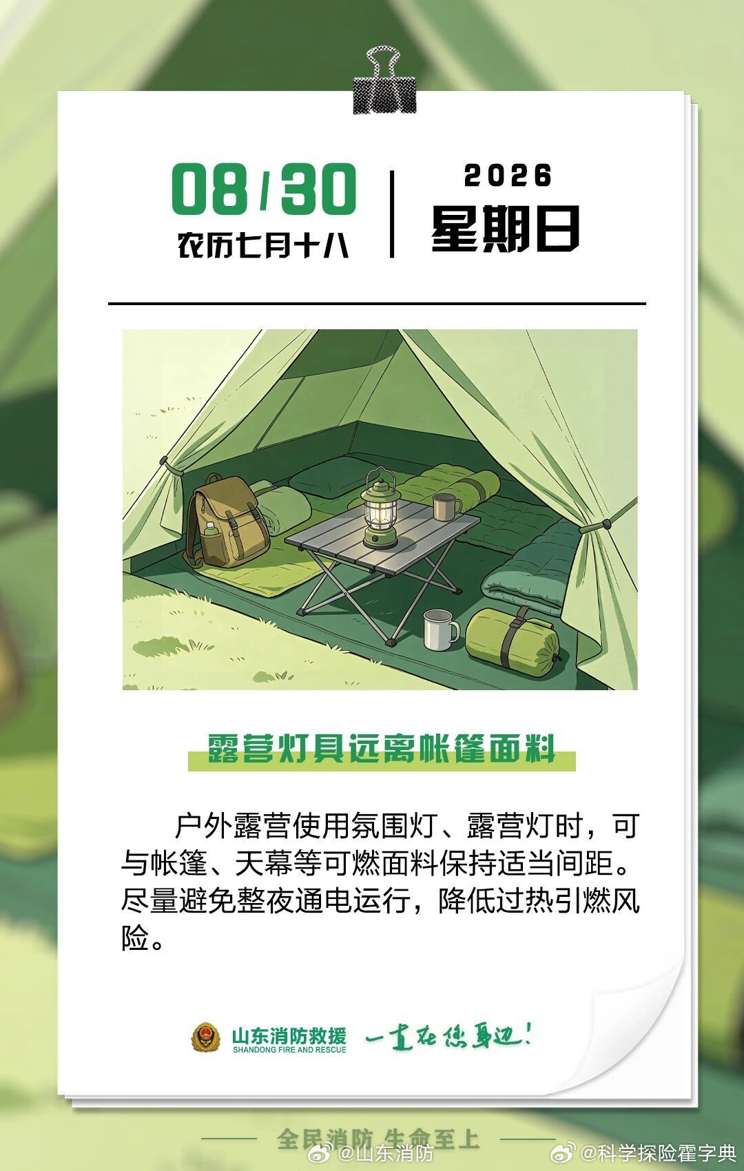 每日一提醒【露营灯具远离帐篷面料】户外露营使用氛围灯、露营灯时，可与帐篷、天幕等