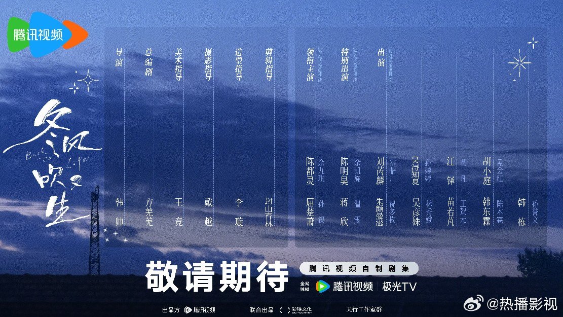 陈明昊蒋欣特别出演冬风吹又生 《冬风吹又生》开机阵容官宣，陈都灵屈楚萧领衔主演、