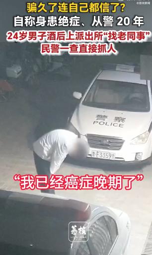 山东烟台，24岁男子醉后报警，声泪俱下称“从警20年、年过四十、癌症晚期”，要到