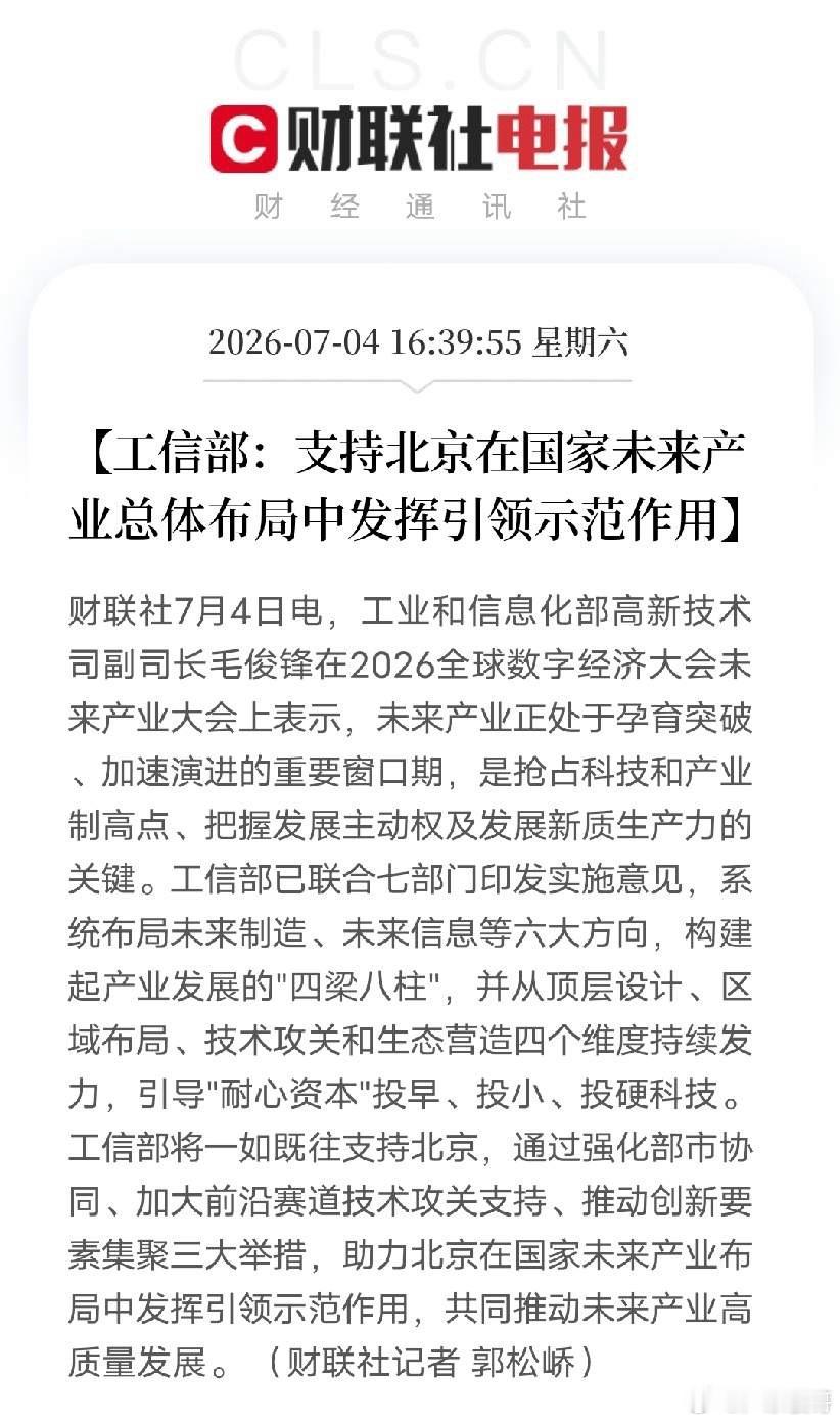 重磅信号！工信部力挺北京领跑未来产业，硬科技才能赢取未来。7月4日全球数字经济大