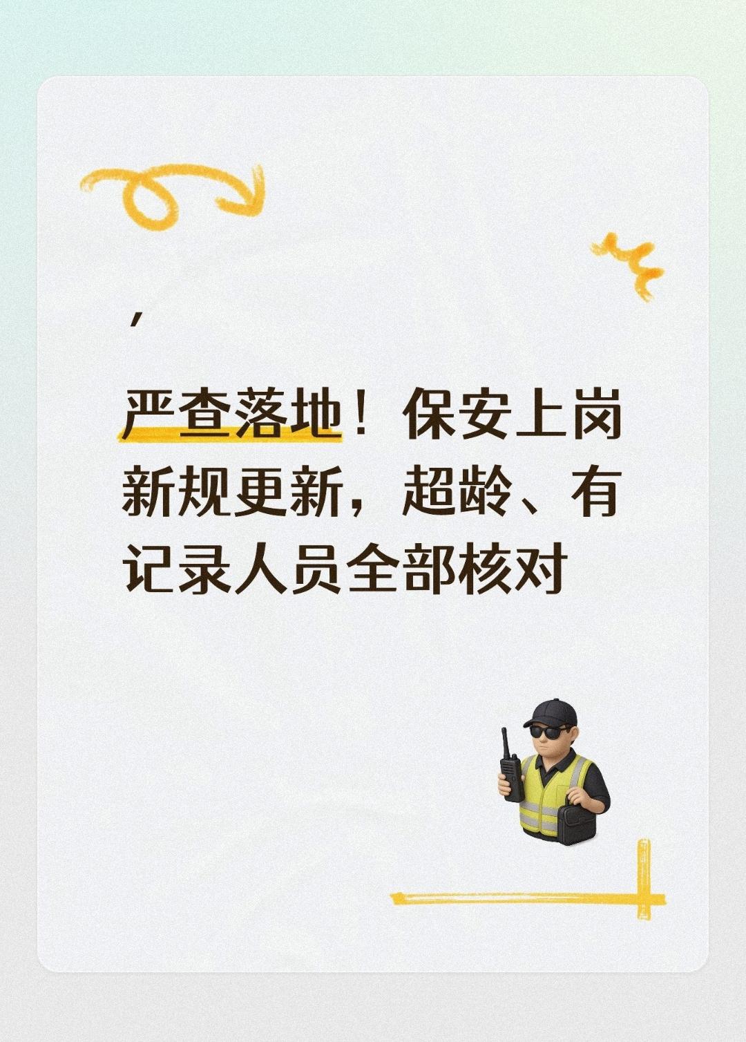 ′
严查落地！保安上岗新规更新，超龄、有记录人员全部核对
 
不少人觉得保安岗位
