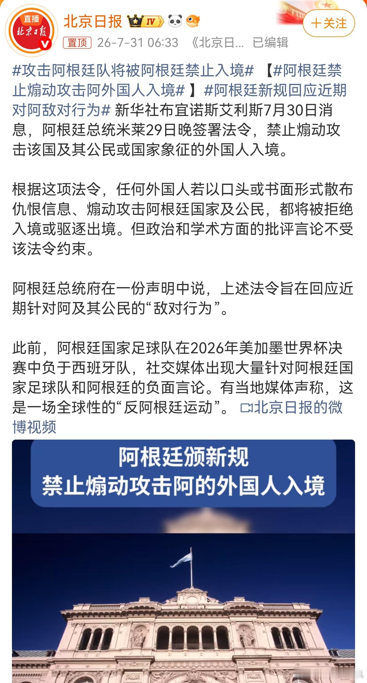 攻击阿根廷队将被阿根廷禁止入境 捧阿根廷队的，好多还都停留在口嗨还没机会去呢，批