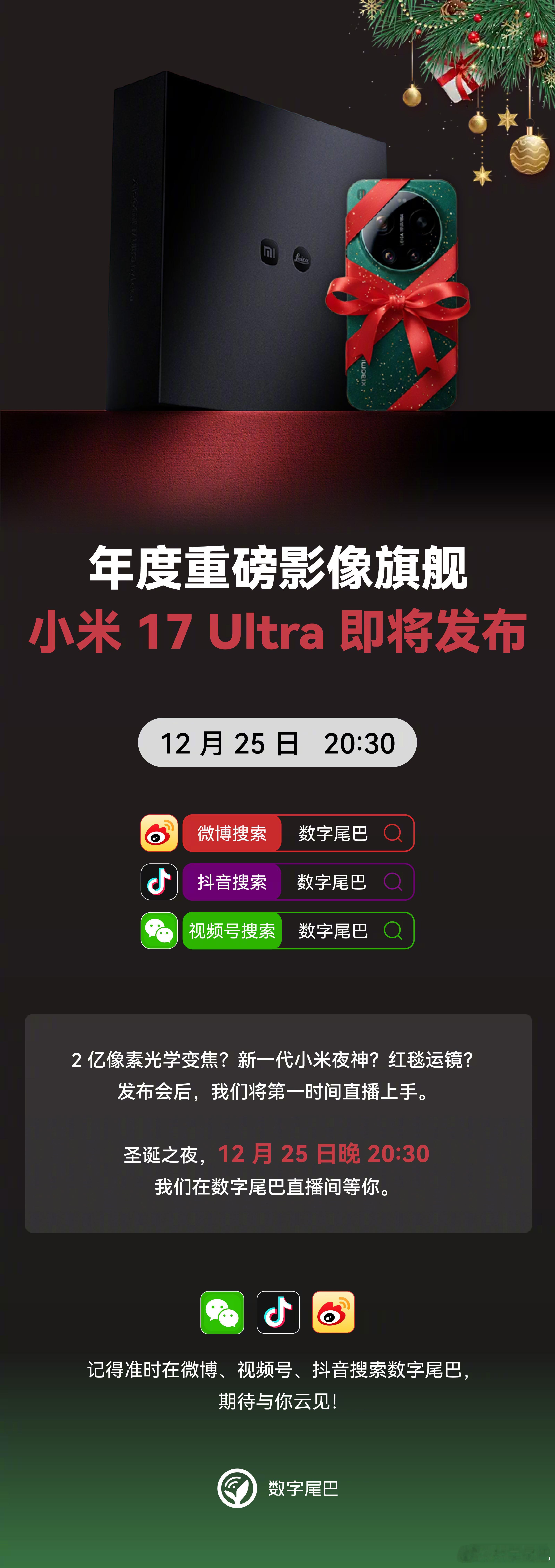 圣诞节快乐 🎄 晚上记得来直播间看小米17 Ultra 