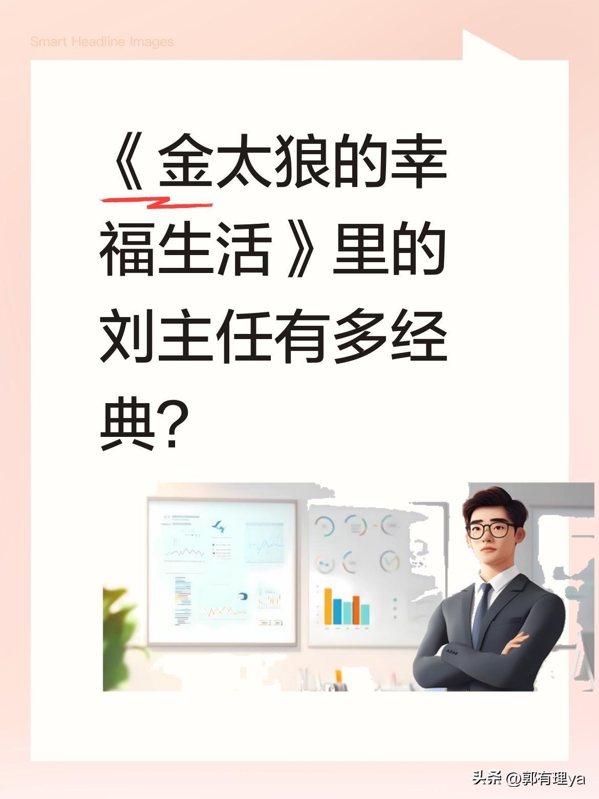 《金太狼的幸福生活》里的刘主任有多经典？
剧中有段让人印象深刻的对话：同学怀孕后