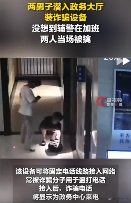 “胆子也太大了！”浙江衢州，两名小伙子带着诈骗定位装备，走进入政务大厅准备安装，