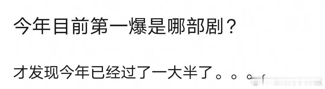 提到今年第一爆，你想到是哪部剧？ ​​​