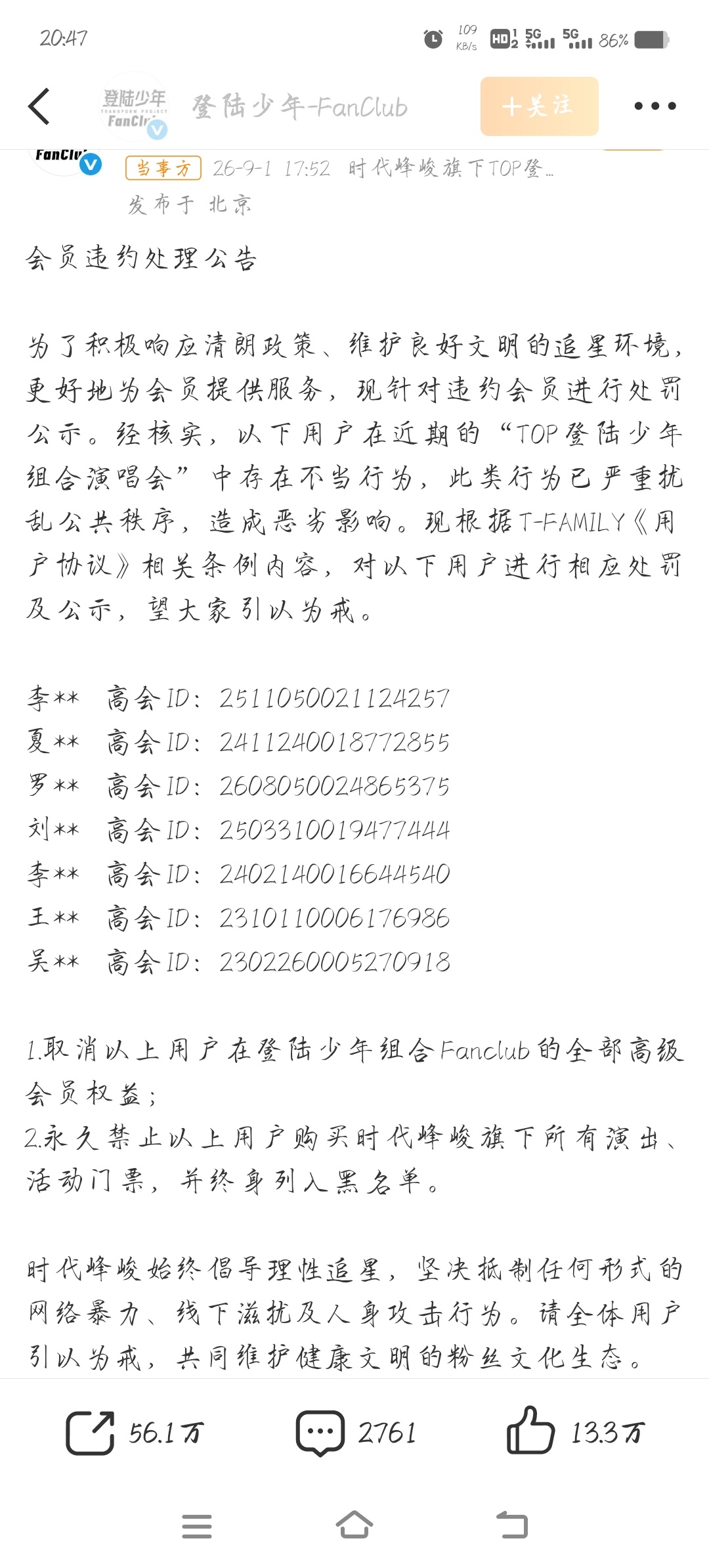 TOP发布会员违约处理公告啥意思这是，她们干什么了？我还是第一次看到被取消高会资