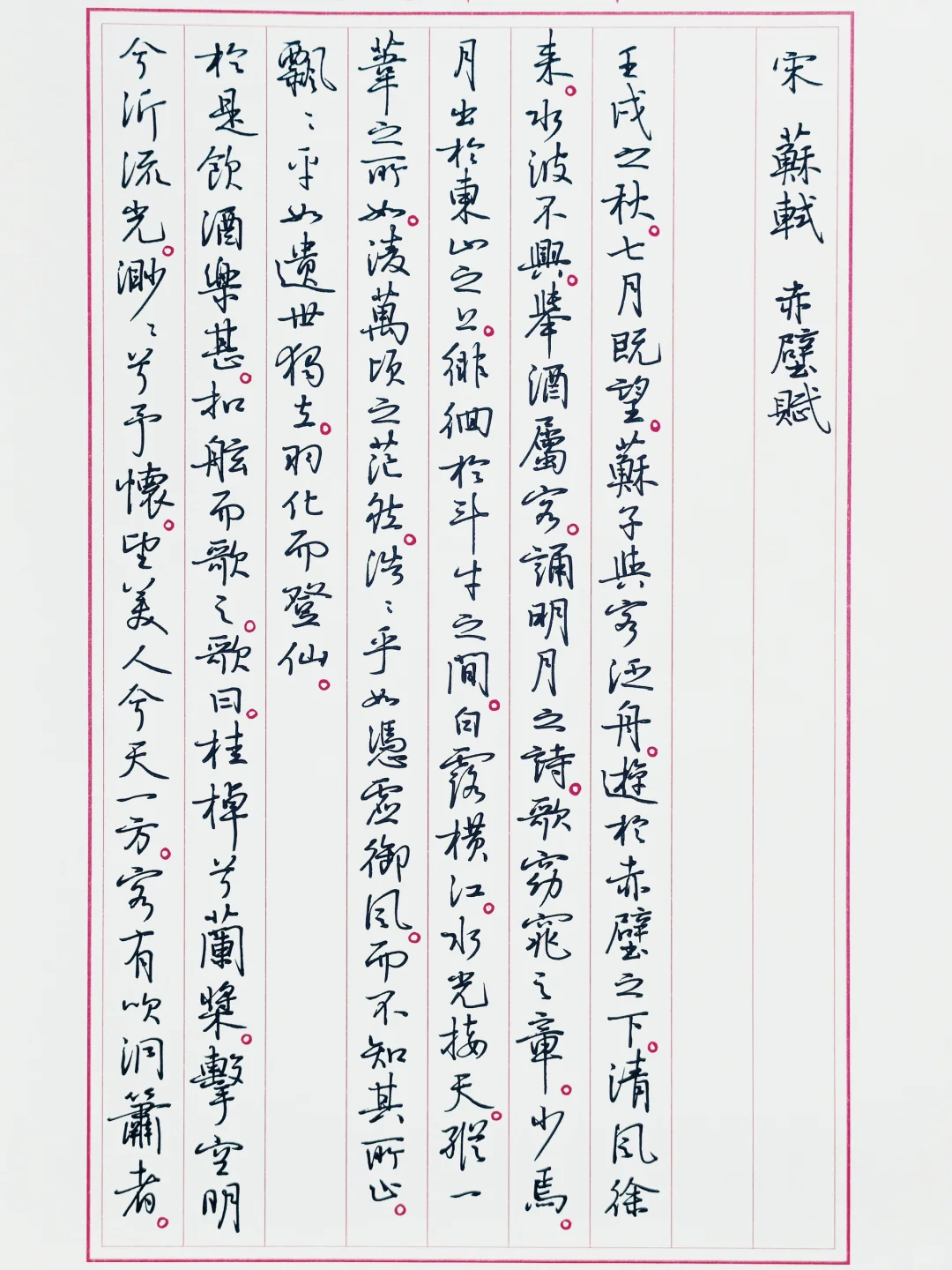 临孙晓云《赤壁赋》1