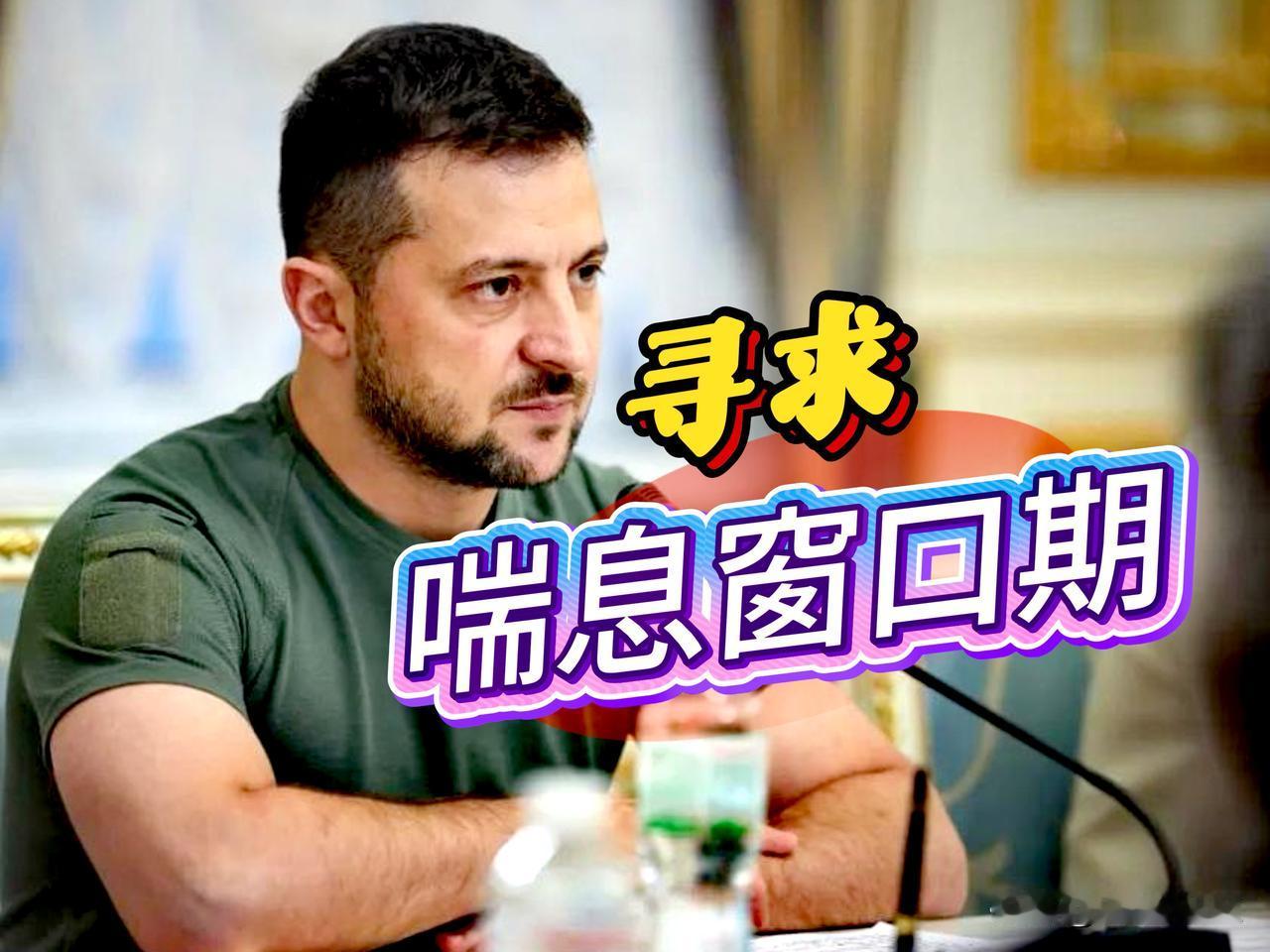 泽连斯基寻求“喘息窗口期”，乌方提出研究五种停火机制，这是基辅一次战略调整，就是