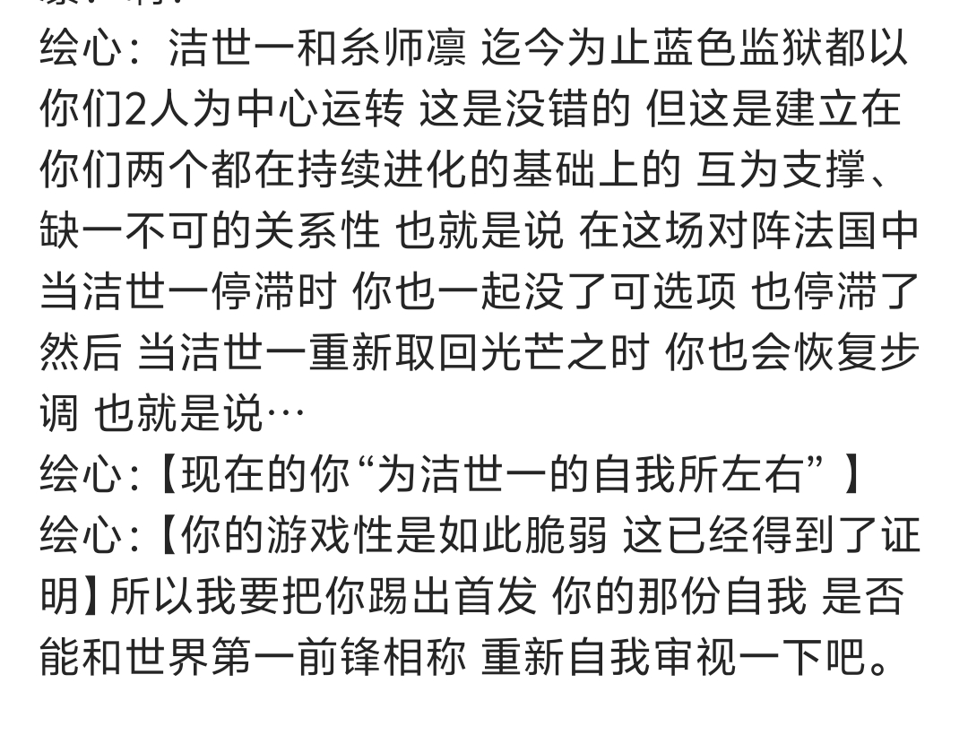其实凛的问题本质上就是之前雨果提到过的【洁世一重度依赖】这句话跟前面几乎一样的但