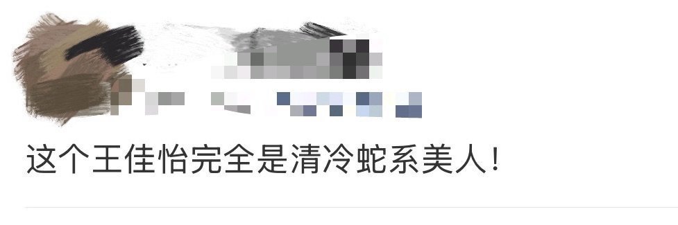 王佳怡清冷蛇系美人 王佳怡的蛇系感在细节里——说话时微抬的下巴像蛇头轻扬，思考时