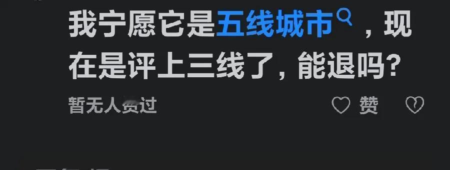 宁愿自己的城市是五线🧵城市，也不愿自己所在的城市升为三线城市！

这是一个网友