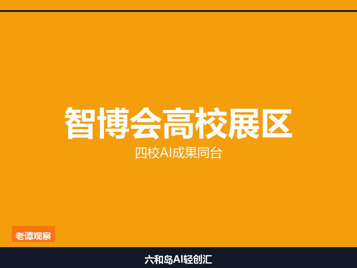 智博会高校展区：四所高校把AI实验室搬进展馆

中科大OpenGo机器狗+西浦3