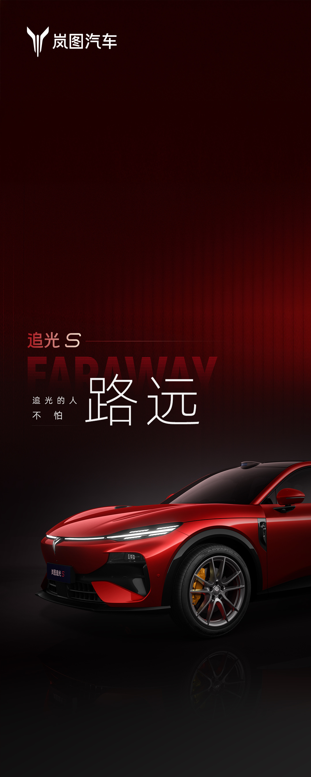 岚图追光S官图，对标小米YU7，定位纯电中大型SUV，有望搭载896线激光雷达与