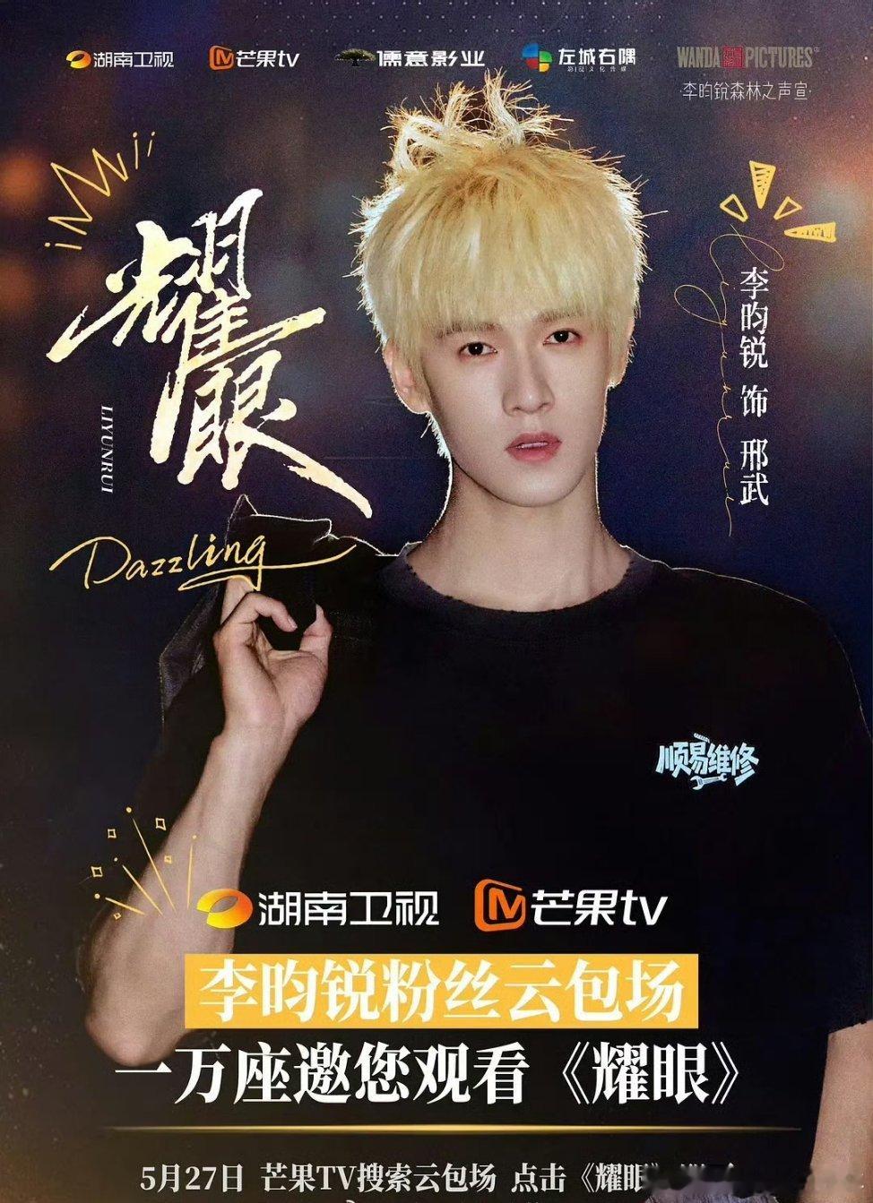 李昀锐邢武李昀锐粉丝邀请大家明天12点来芒果TV或者明晚湖南卫视金鹰剧场，都来看