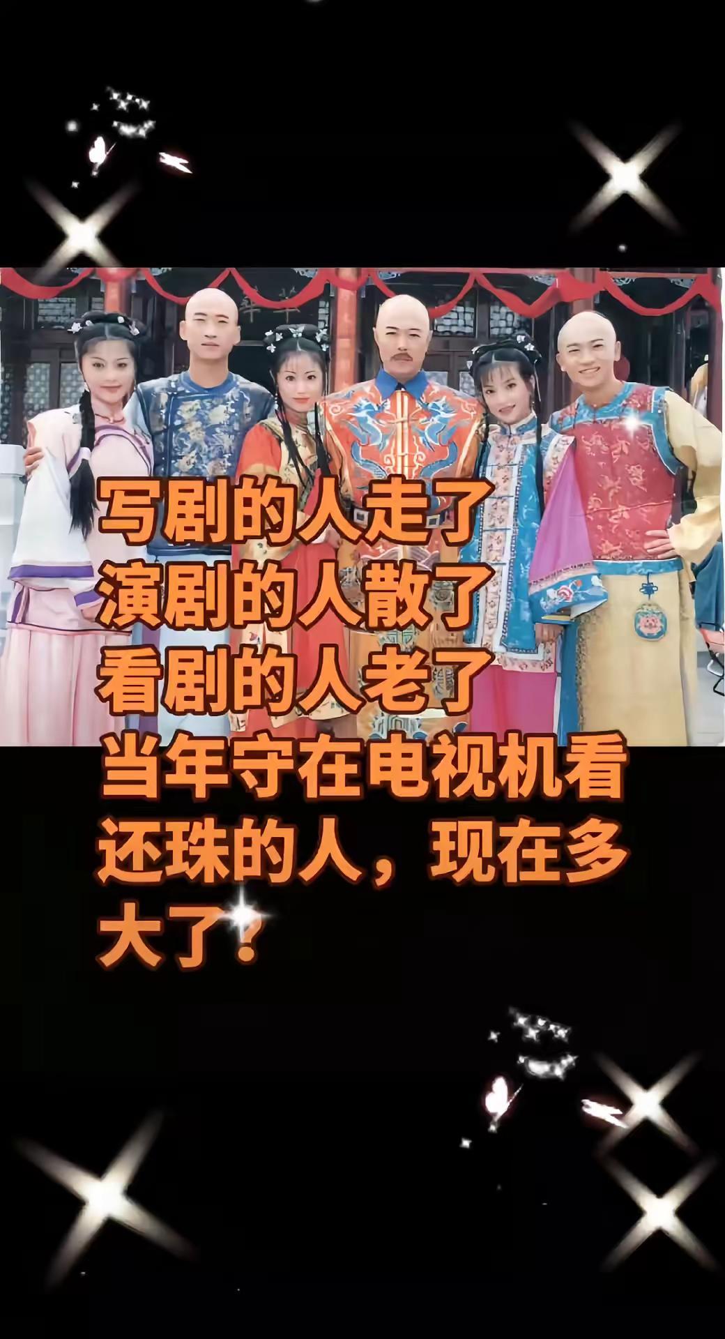 记得当年我们的一段顺口溜，小燕子飞五阿哥追，尔康采花送紫薇，皇上骑马追香妃[捂脸
