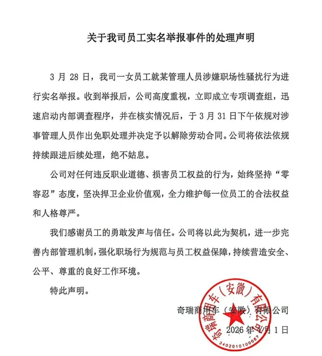 已免职开除！奇瑞商用车总经理被指性骚扰 