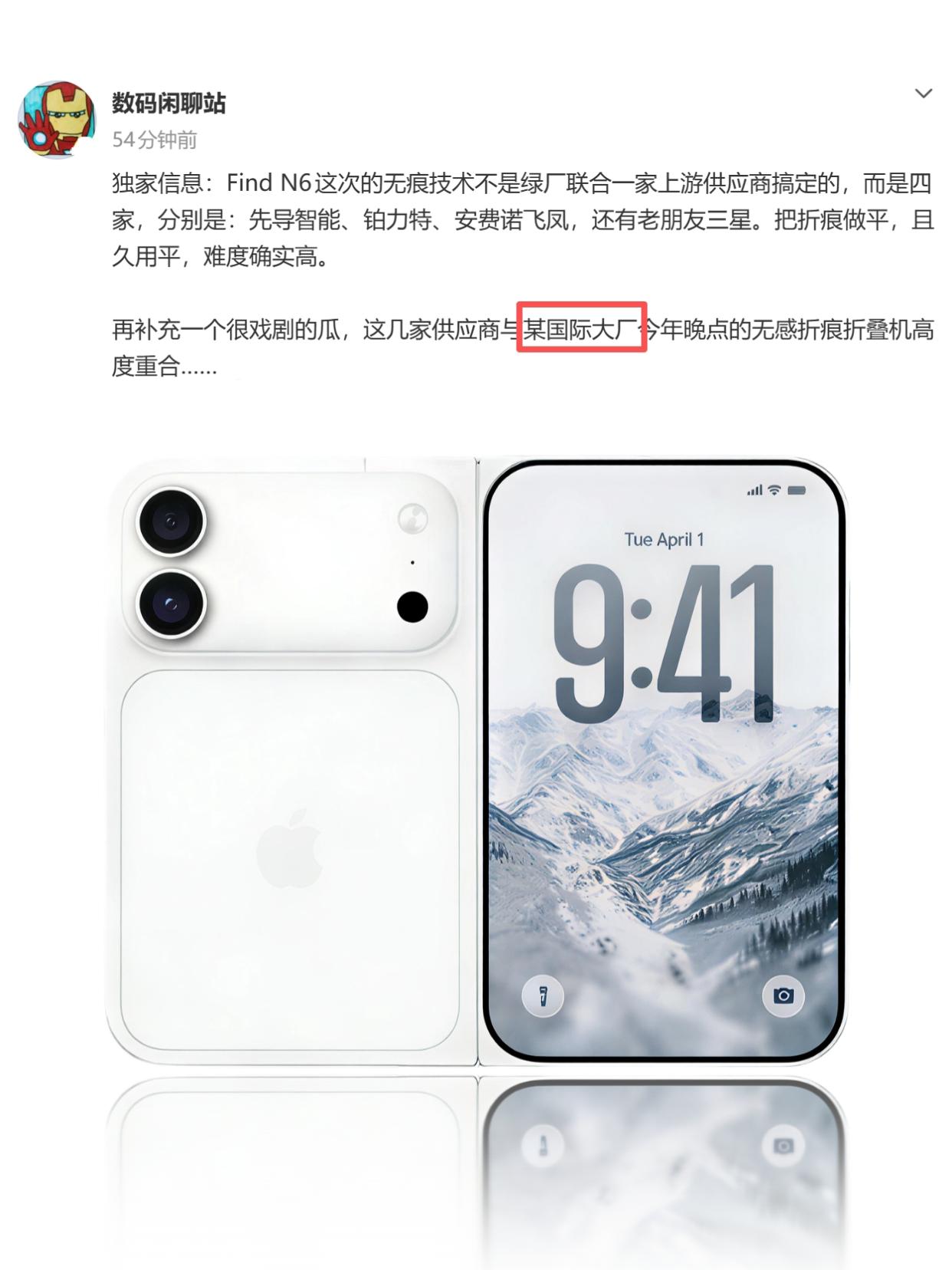 😂这国际大厂折叠屏是谁，好难猜啊...

站哥这基本明示了吧？之前传的苹果折叠