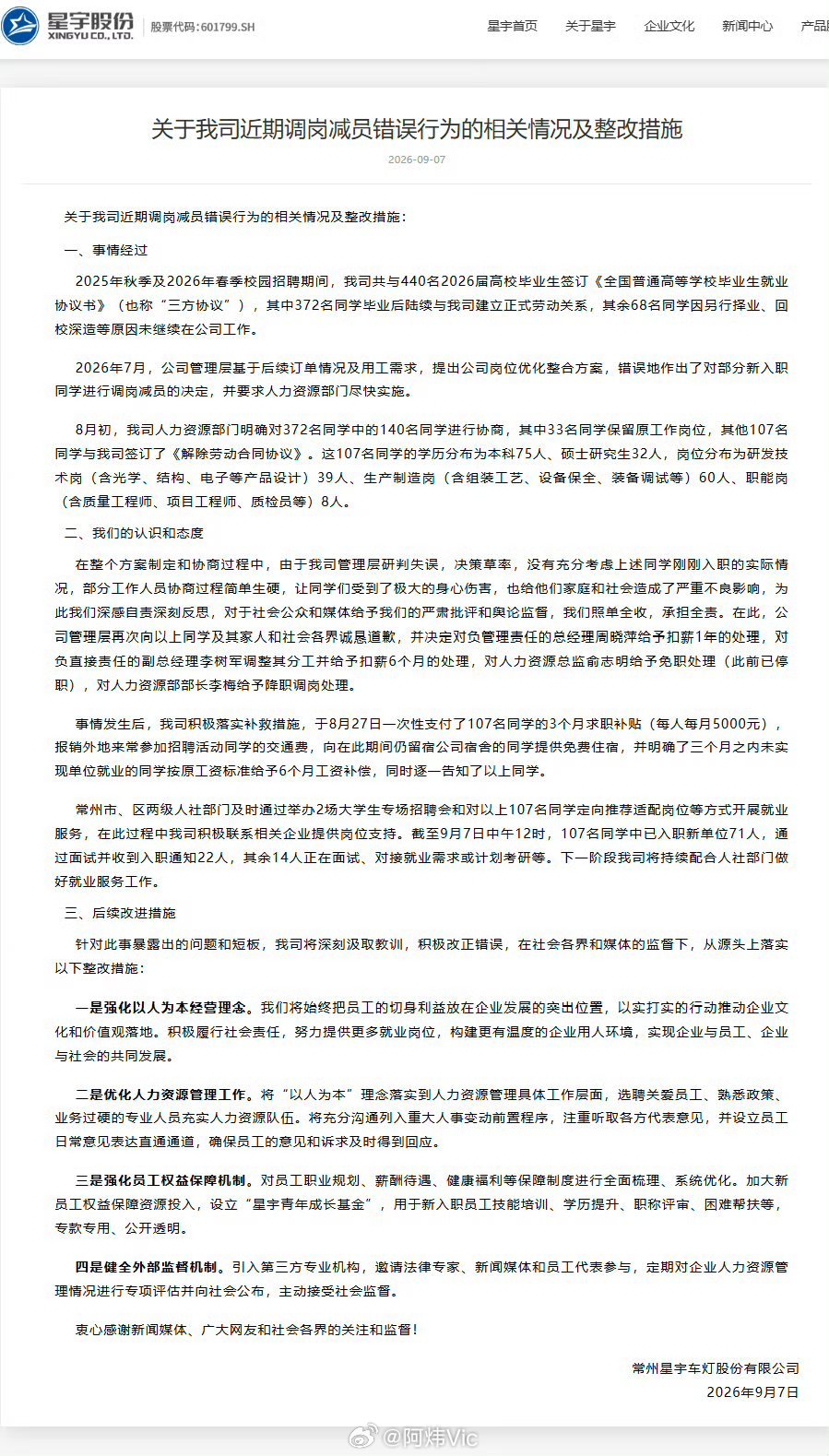 【星宇发布情况通报】星宇4名管理人员被处理 星宇车灯辞退107名大学生最新进展星