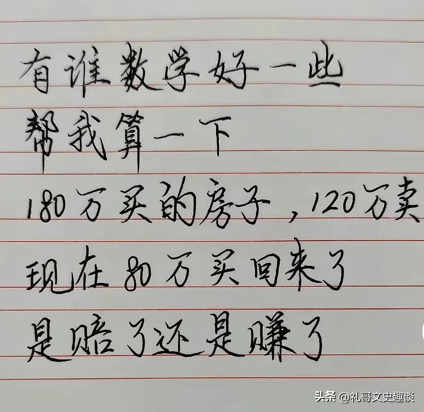 他到底亏了还是赚了。一男子180万，买了一套房子，随着房价下跌，他需要用钱，12
