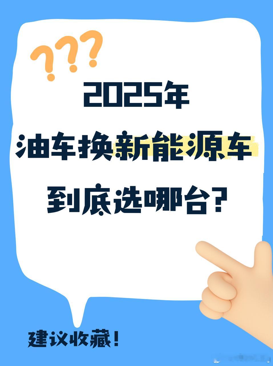 25年油车家庭买新能源车哪台更香？家里有台燃油车，想添台新能源车的宝子看过来～这
