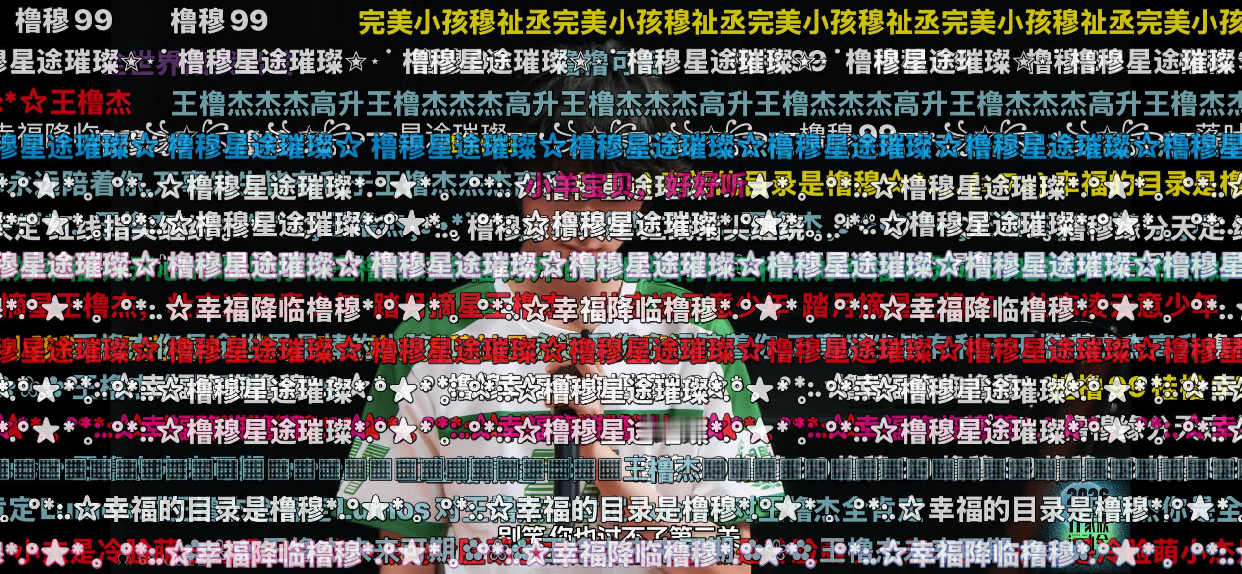 我看不见王橹杰了 ​​​