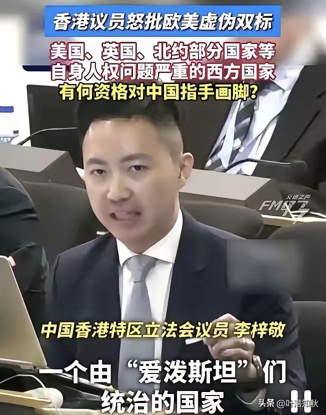 香港议员李梓敬在日内瓦人权理事会上，没给自己解释半句。
他直接把话筒递给西方：你