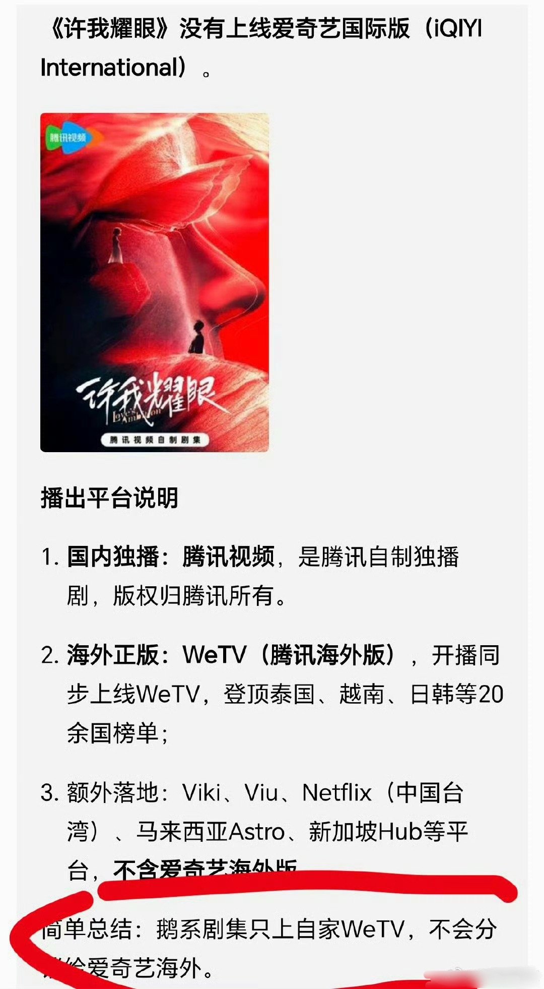 双轨确实很顶，爱奇艺财报还单独发了海外战报。不过这个榜单是爱奇艺的，许我耀眼是鹅