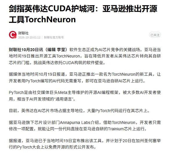 亚马逊出了个工具，让开发者“一键”逃离英伟达

10月19日，亚马逊推出开源工具