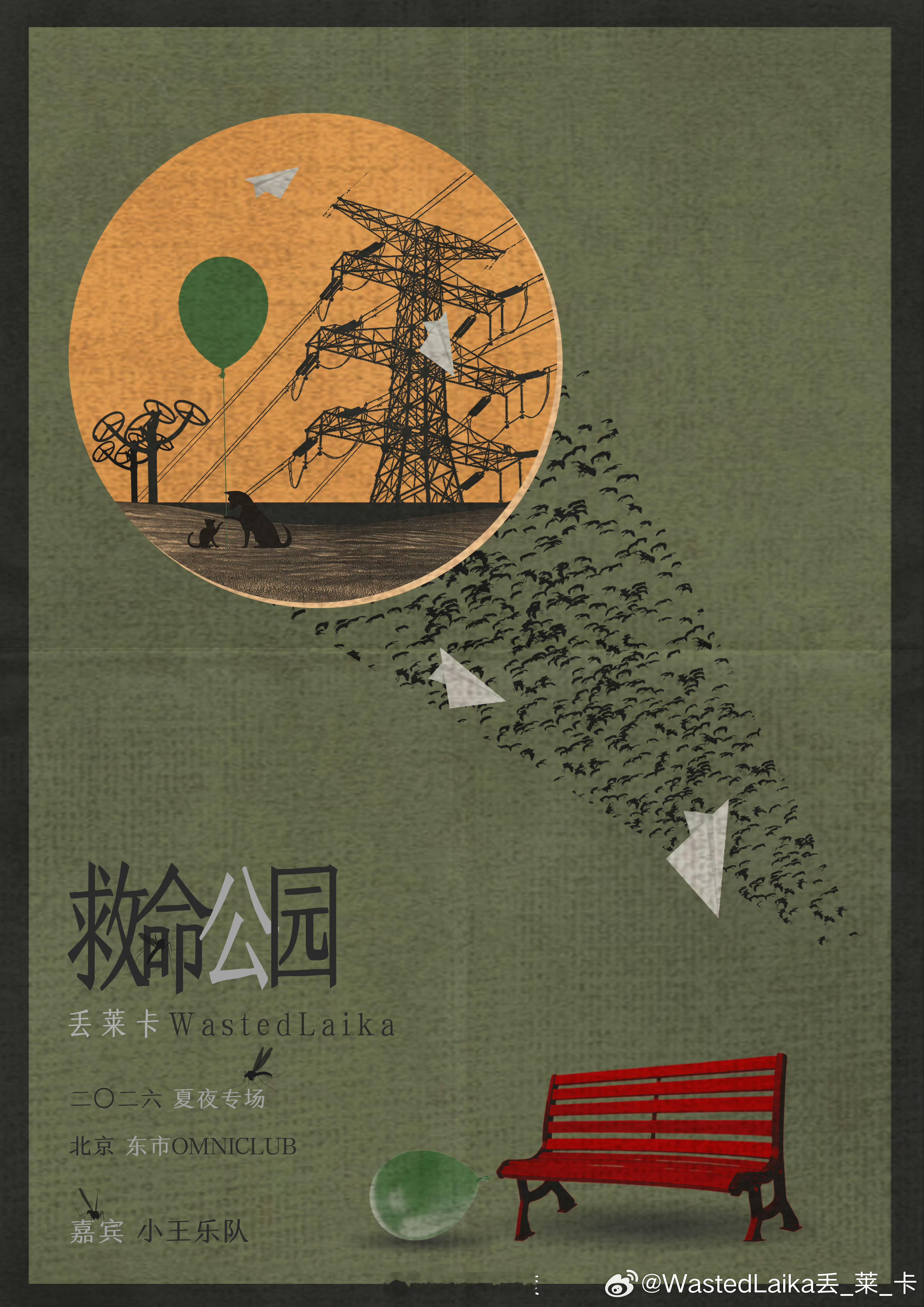 丢莱卡2026北京夏夜专场2026/7/10 20:30北京，東市OMNICLU