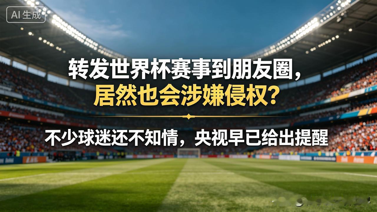 不少球迷还不知情，央视早已给出提醒
 
很多人看球赛有个习惯，精彩画面随手截图、