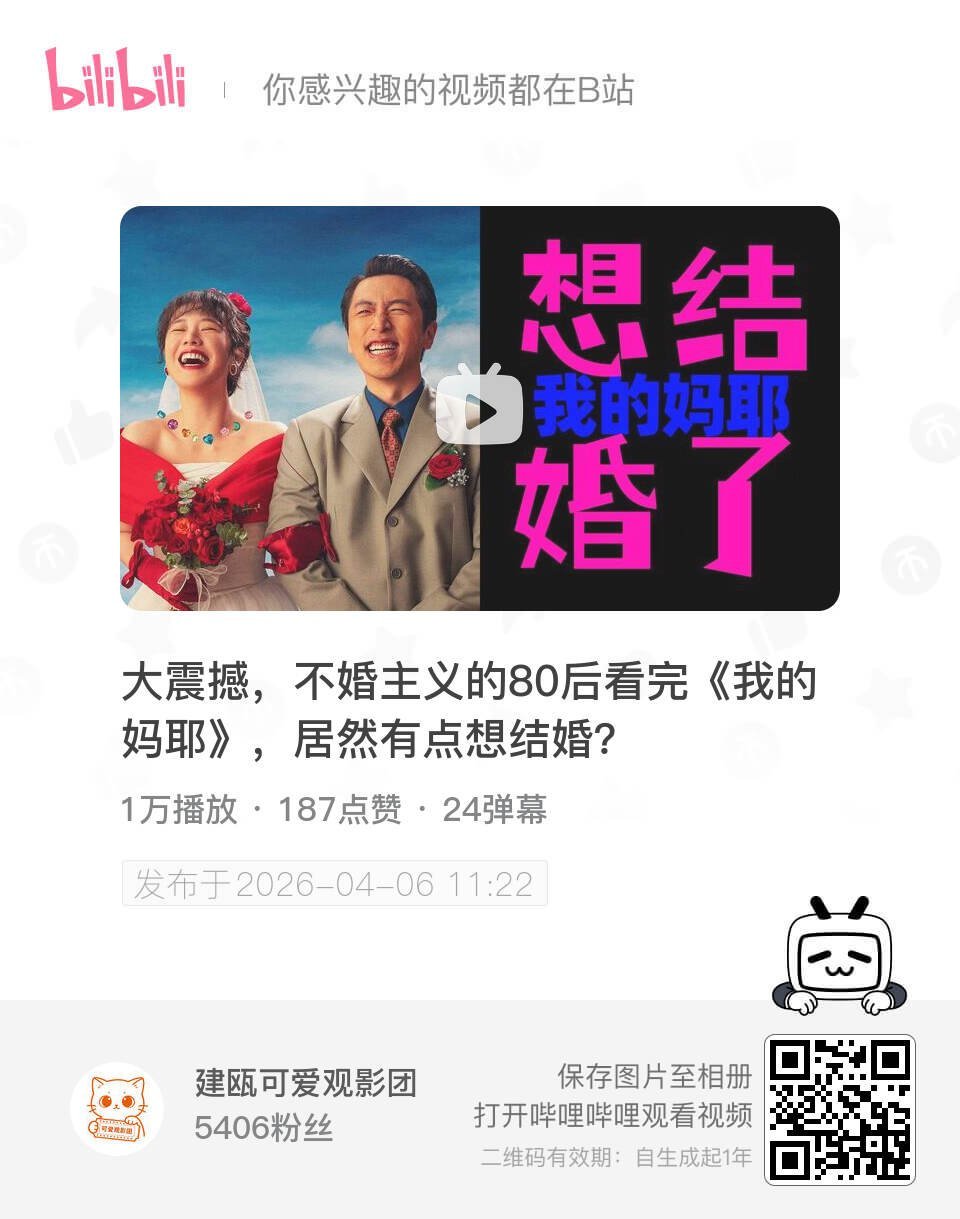 大震撼，不婚主义的80后看完《我的妈耶》，居然有点想结婚？ UP主:建瓯可爱观影