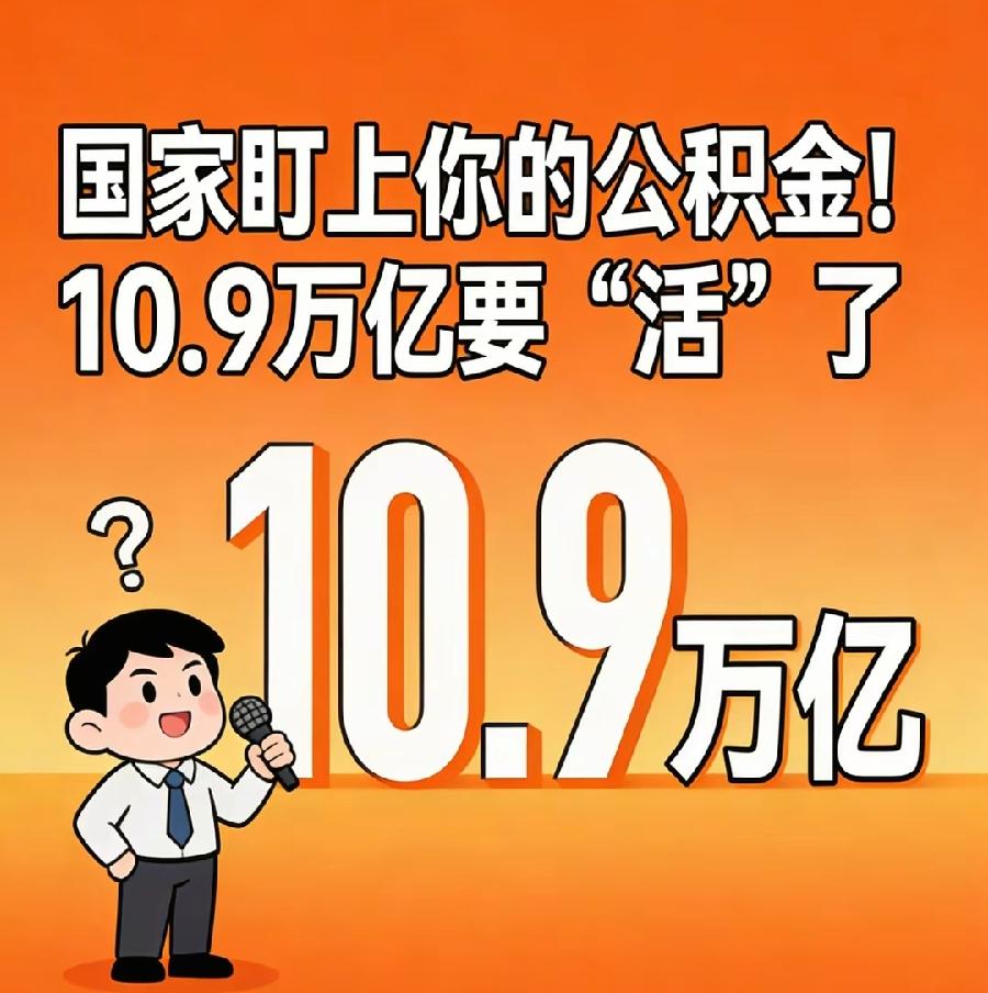 全国10万亿住房公积金，约1.6万亿美元，相当于澳大利亚，一个发达国家GDP了！