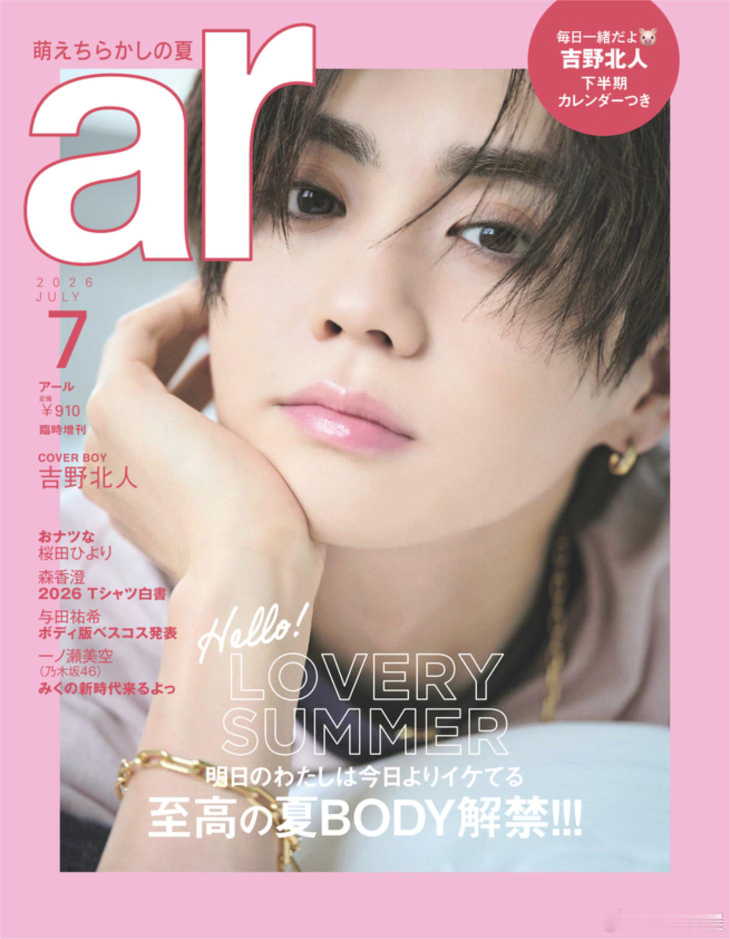 吉野北人 将登上时尚杂志《ar》7月号特别版的封面。 