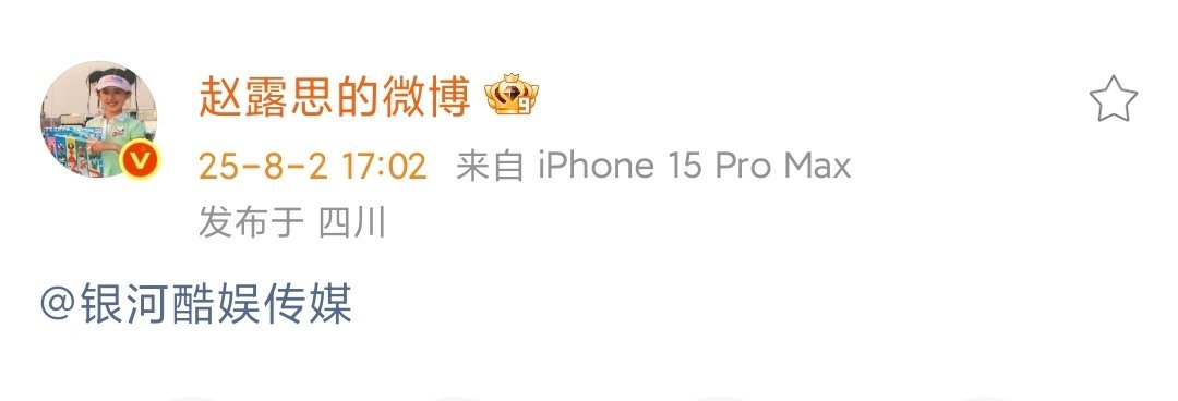 赵露思成功解约接赵露思解约别管了我先接解约！！！ 赵露思艾特银河酷娱 ​​​