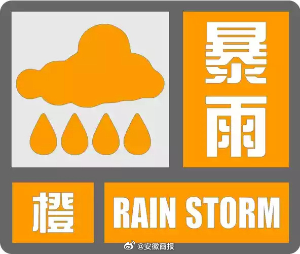 【安徽变更发布暴雨橙色预警】安徽省气象台2024年06月28日09时00分变更发