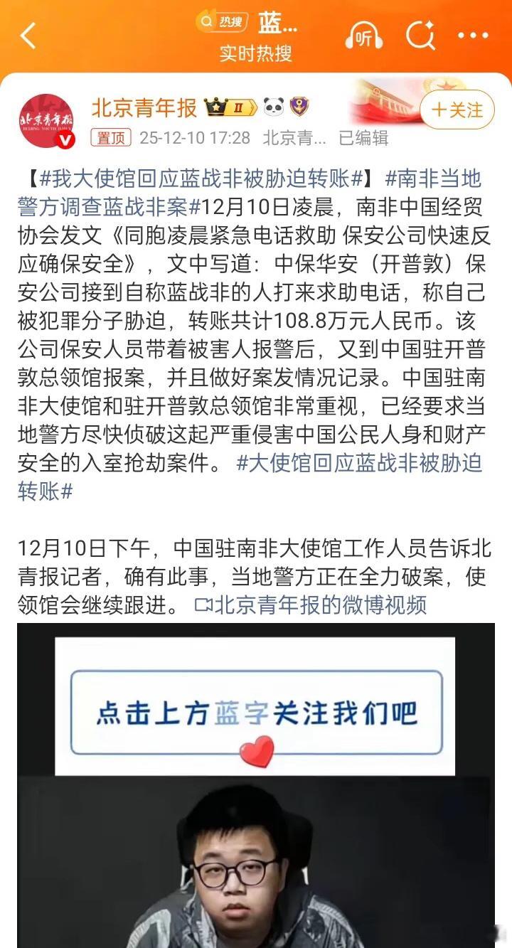 我大使馆回应蓝战非被胁迫转账实际被抢金额108.8万元，这个数对蓝战非来说不算太