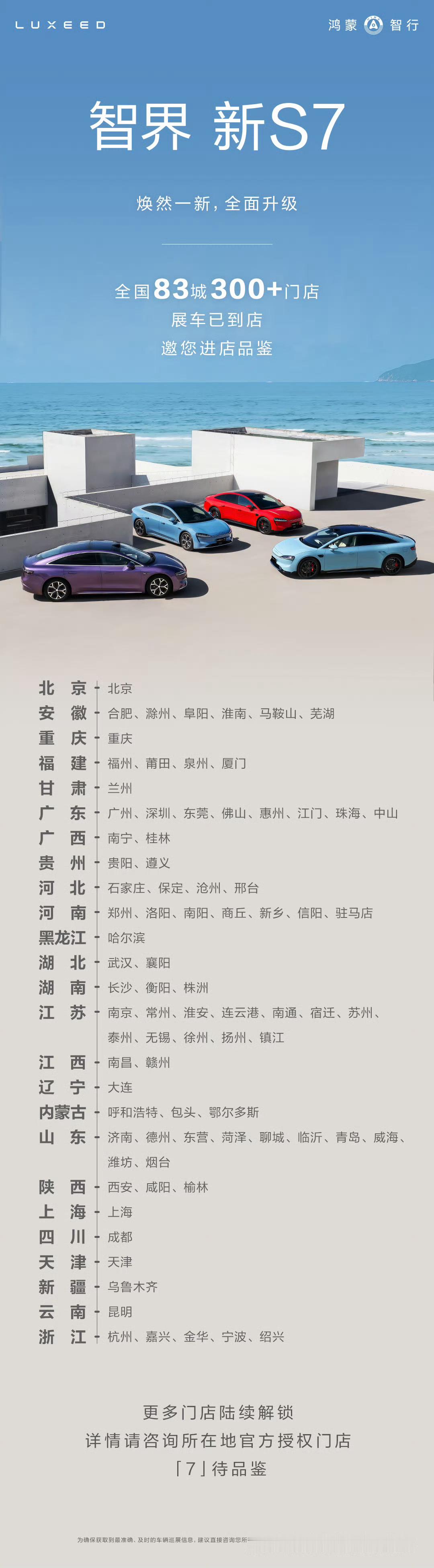 华为终端：鸿蒙智行智界新 S7 展车已抵达全国 83 城 300 + 家门店。距