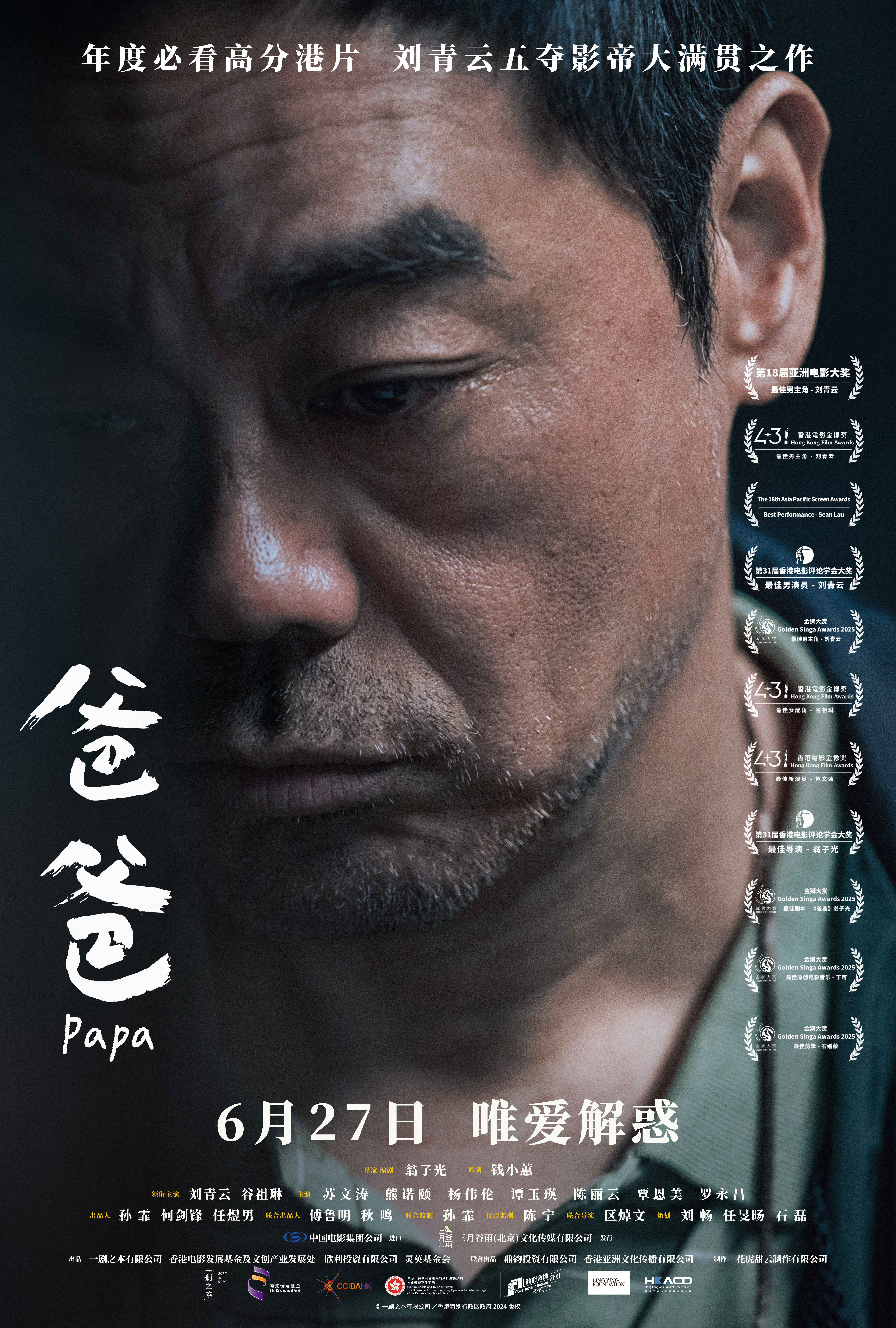 刘青云电影爸爸定档翁子光2024年的电影《爸爸》定档6月27日上映，期待翁导的小