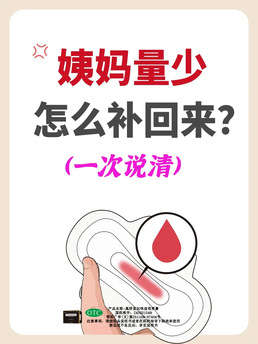 姨妈量少怎么补回来，一次说清