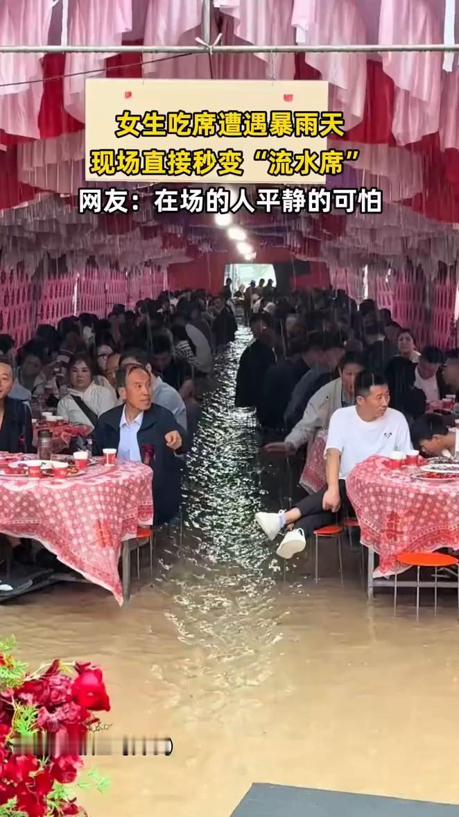 女生吃席遭遇暴雨天，现场直接秒变"流水席"。
网友：在场的人平静的可怕。
5月1