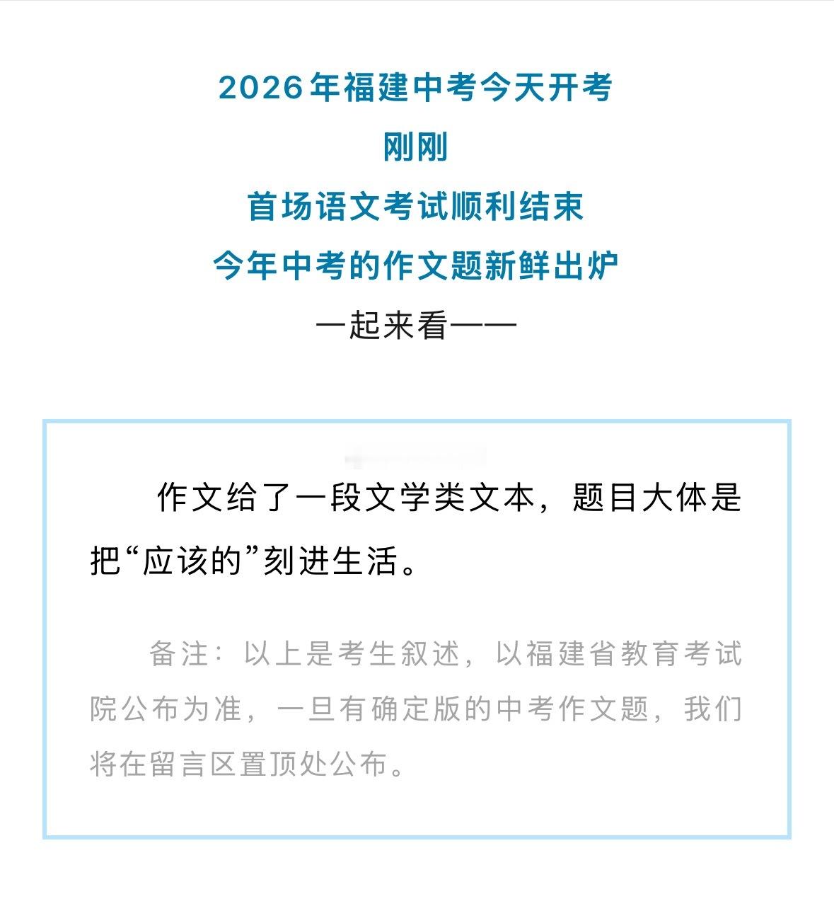 2026年福建中考语文作文题出炉 