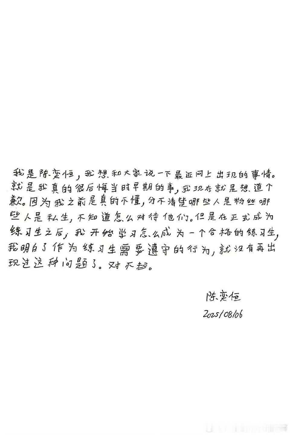 陈奕恒王烁然发布道歉信陈奕恒王烁然手写道歉信陈奕恒王烁然手写道歉信！ ​​​
