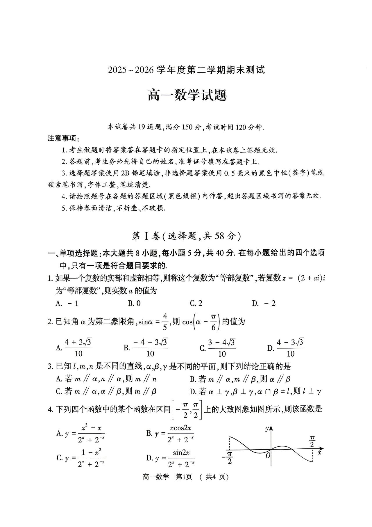 河南省驻马店市2026年上学期高一7月期末考试数学试题及答案
